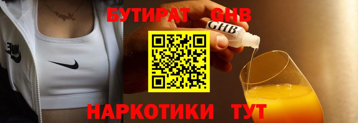Бутират жидкий экстази Сургут